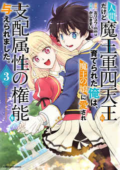 人間だけど魔王軍四天王に育てられた俺は、魔王の娘に愛され支配属性の権能を与えられました。　～The guardian of princess～