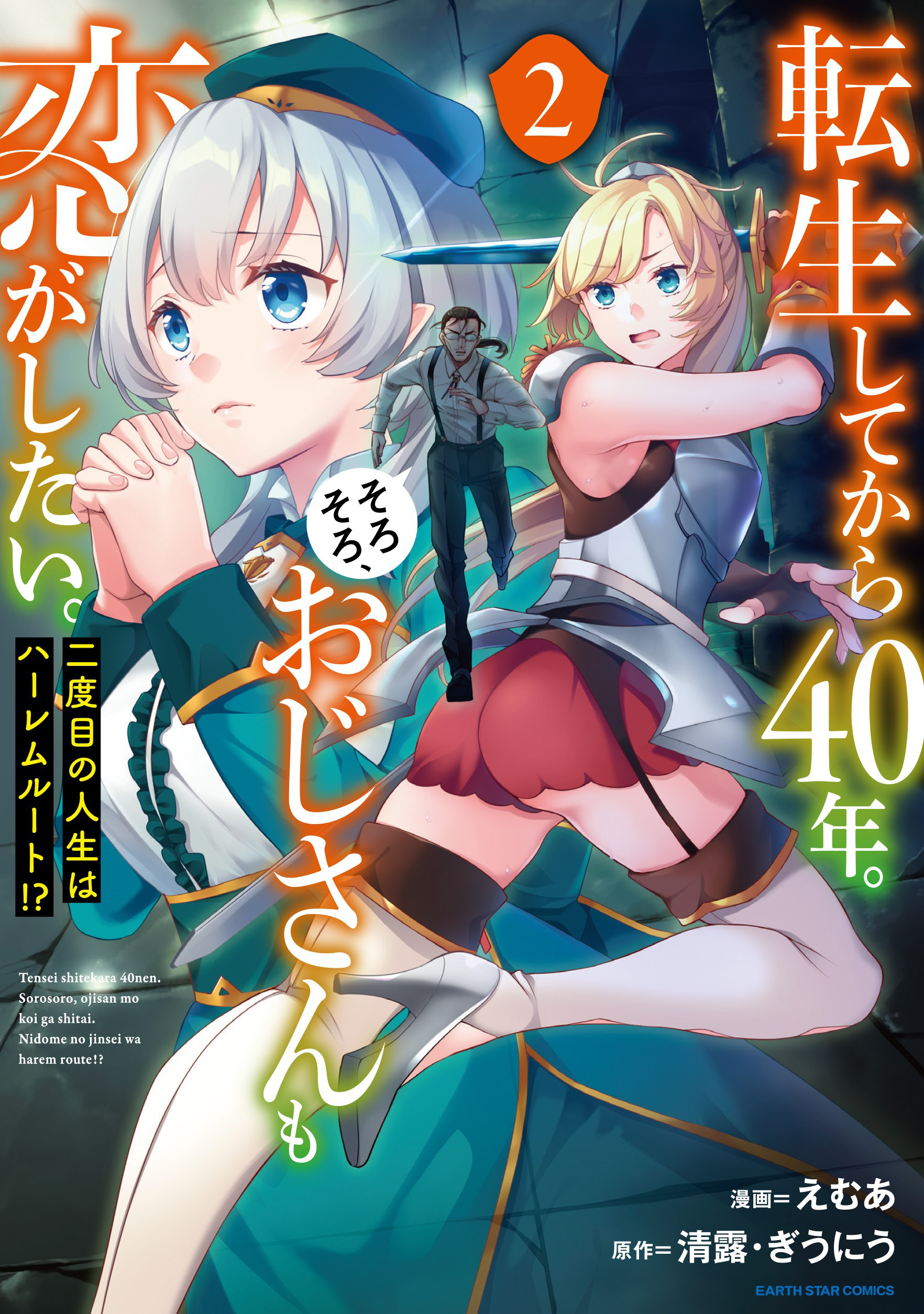 転生してから40年 そろそろ おじさんも恋がしたい 二度目の人生はハーレムルート ２ 最新刊 漫画 無料試し読みなら 電子書籍ストア ブックライブ