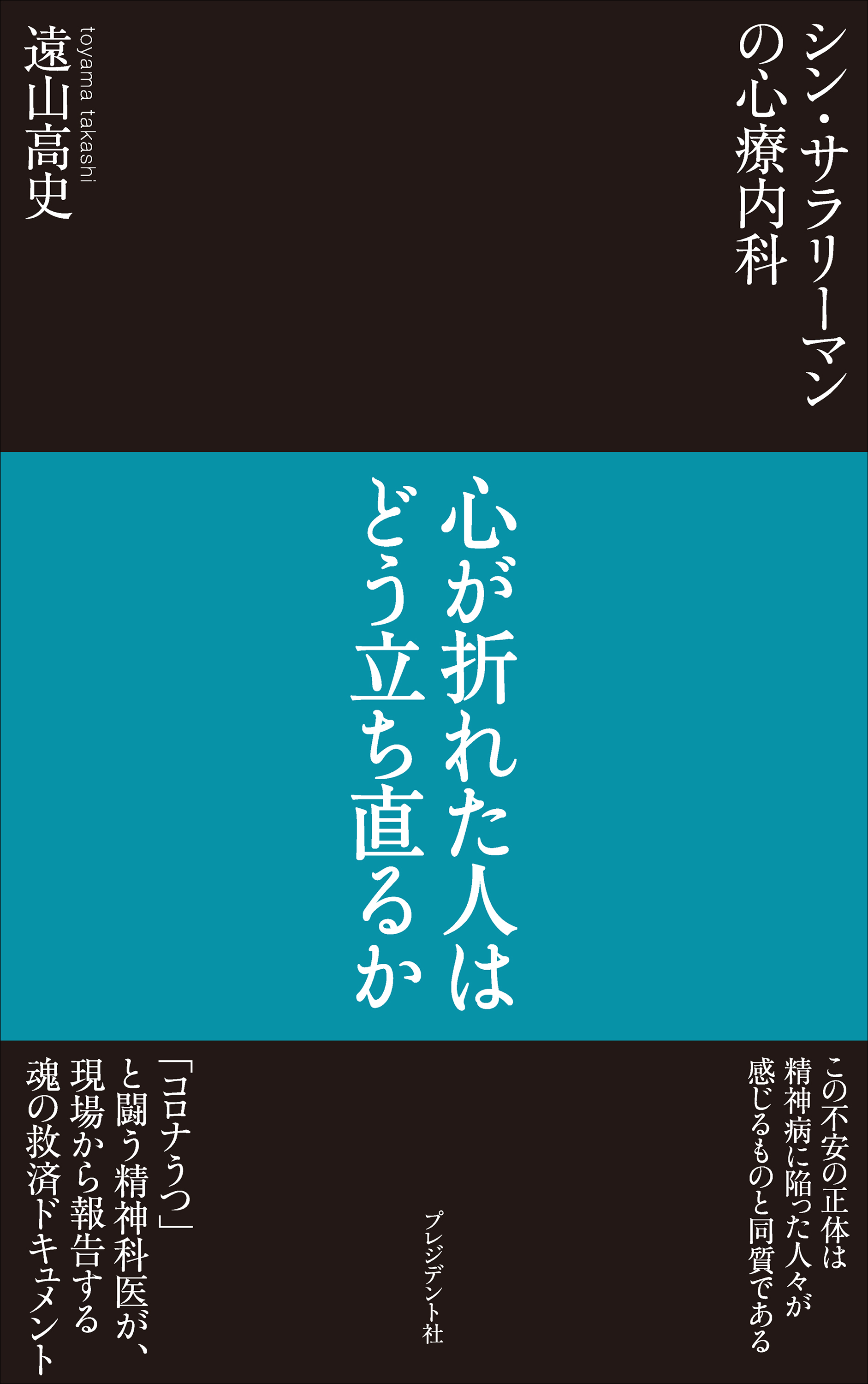 シン・サラリーマンの心療内科――心が折れた人はどう立ち直るか | ブックライブ