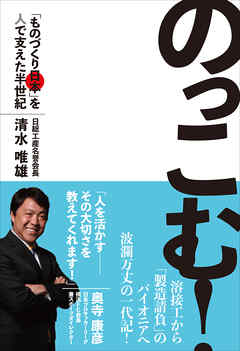のっこむ！――「ものづくり日本」を人で支えた半世紀