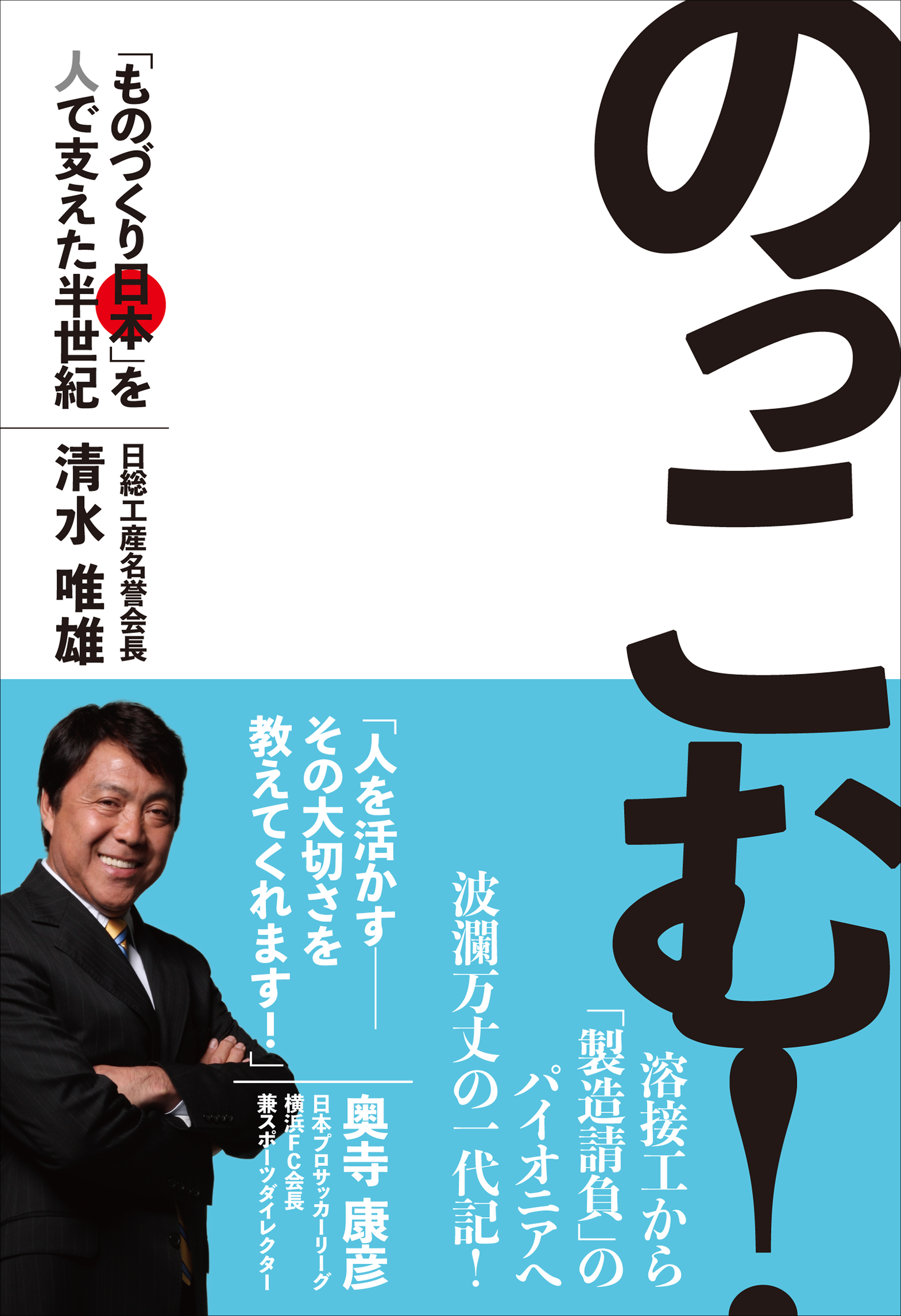 のっこむ！――「ものづくり日本」を人で支えた半世紀 - 清水唯雄 - 漫画