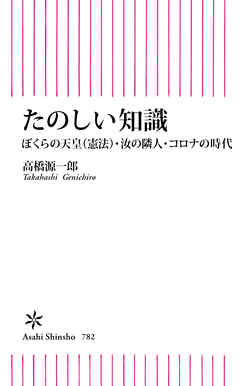たのしい知識　ぼくらの天皇（憲法）・汝の隣人・コロナの時代