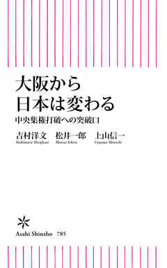 大阪から日本は変わる　中央集権打破への突破口