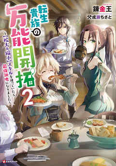 転生貴族の万能開拓２　～【拡大＆縮小】スキルを使っていたら最強領地になりました～