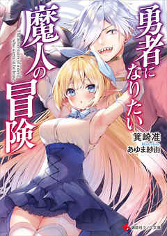 勇者になりたい魔人の冒険　【電子特典付き】 - 箕崎准/あゆま紗由 - ラノベ・無料試し読みなら、電子書籍・コミックストア ブックライブ
