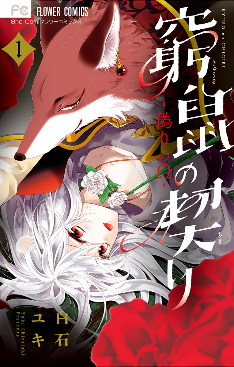 窮鼠の契り 偽りのw 1 白石ユキ 漫画 無料試し読みなら 電子書籍ストア ブックライブ