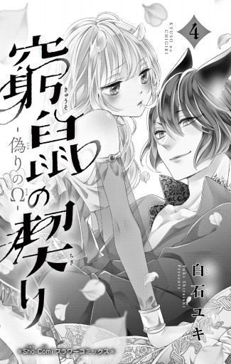 窮鼠の契り－偽りのΩ－ 4 - 白石ユキ - 漫画・ラノベ（小説）・無料