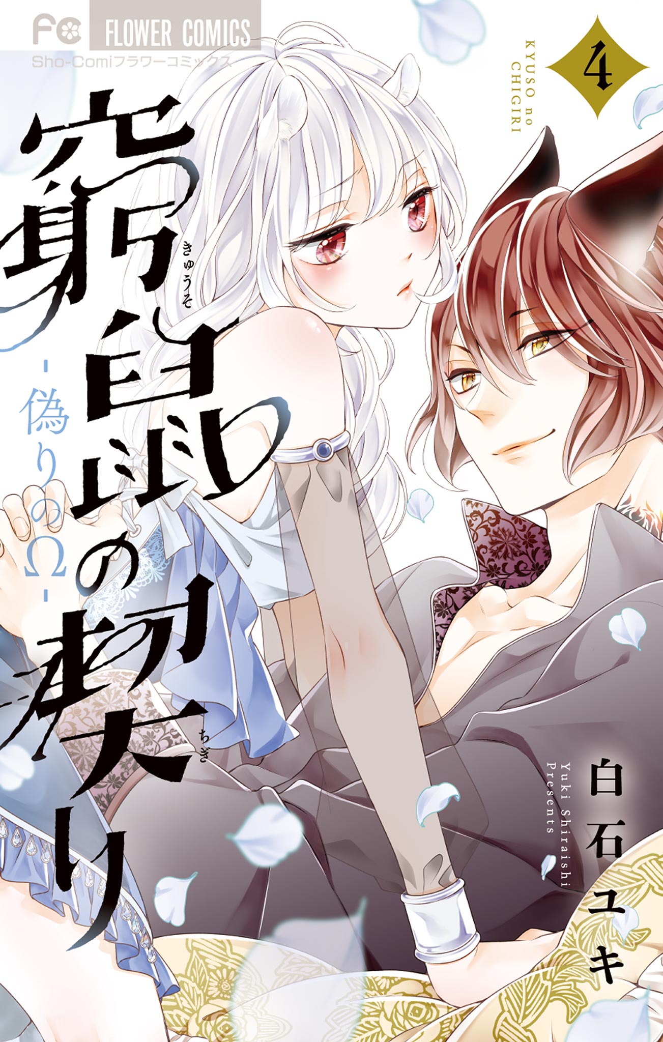 窮鼠の契り－偽りのΩ－ 4 - 白石ユキ - 漫画・ラノベ（小説）・無料