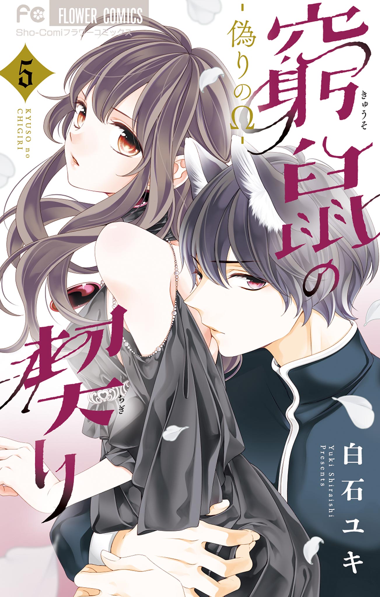 窮鼠の契り 偽りのw 5 最新刊 白石ユキ 漫画 無料試し読みなら 電子書籍ストア ブックライブ