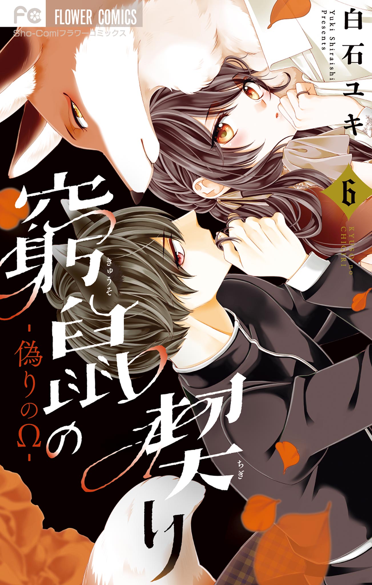 窮鼠の契り－偽りのΩ－ 6（最新刊） - 白石ユキ - 漫画・ラノベ（小説