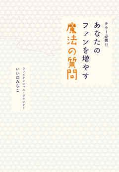 テラー必携 あなたのファンを増やす魔法の質問 いいだみちこ 漫画 無料試し読みなら 電子書籍ストア ブックライブ