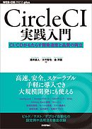 CircleCI実践入門　──CI/CDがもたらす開発速度と品質の両立