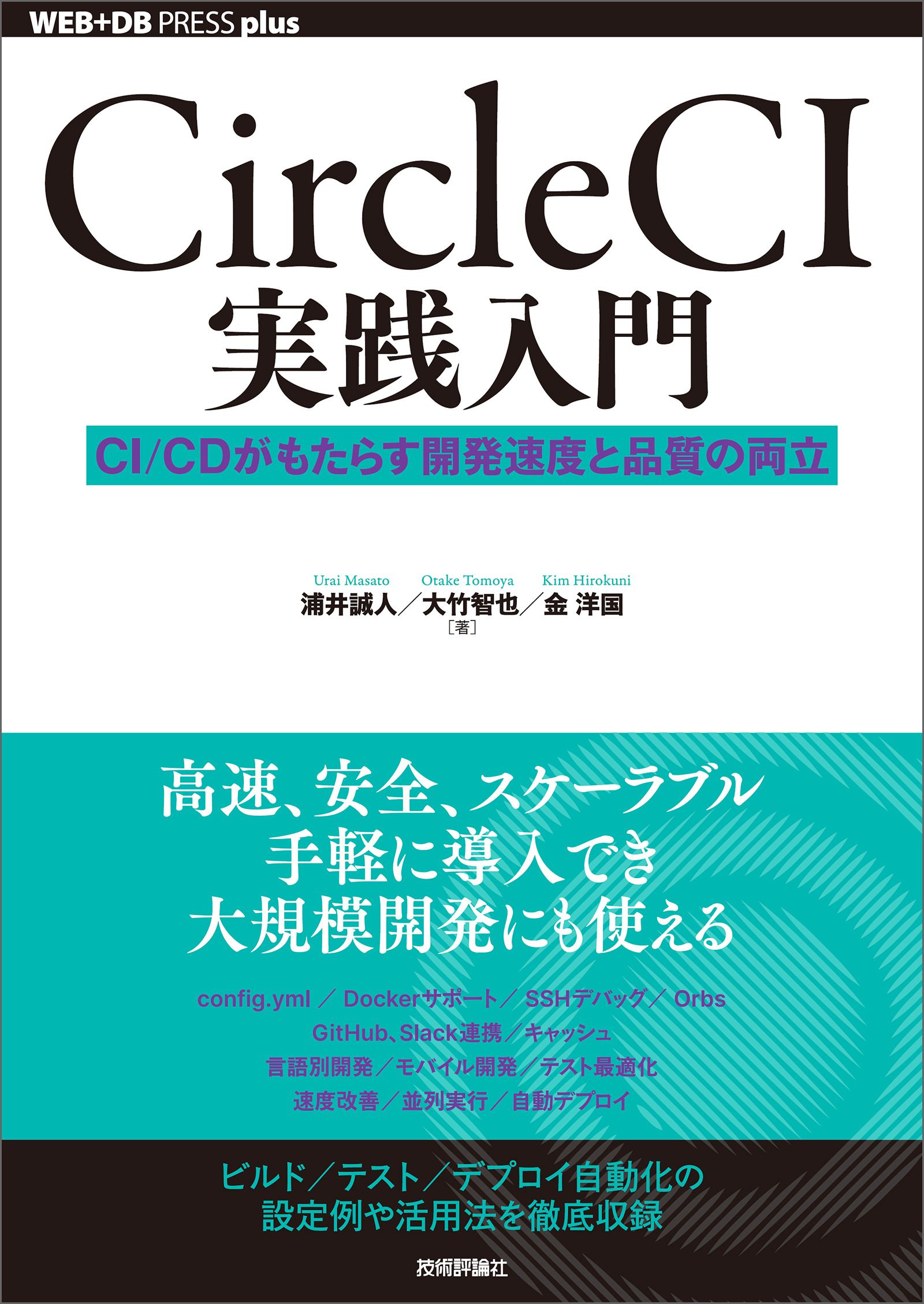 CircleCI実践入門 ──CI/CDがもたらす開発速度と品質の両立 - 浦井