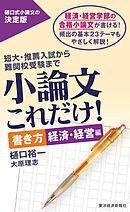 小論文これだけ！　書き方　経済・経営編
