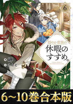 感想 ネタバレ 合本版6 10巻 穏やか貴族の休暇のすすめ のレビュー 漫画 無料試し読みなら 電子書籍ストア ブックライブ