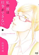 そんなんじゃねえよ ３ 期間限定 無料お試し版 最新刊 漫画 無料試し読みなら 電子書籍ストア Booklive