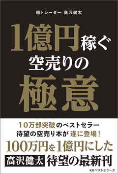 1億円稼ぐ空売りの極意 漫画 無料試し読みなら 電子書籍ストア Booklive