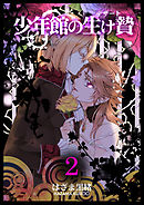 少年館の生け贄　2巻