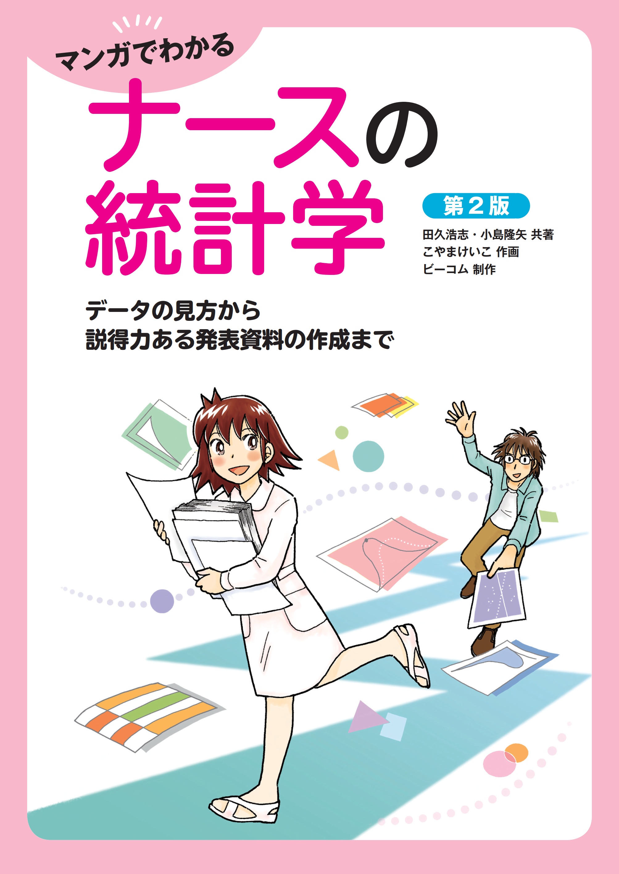 マンガでわかるナースの統計学 データの見方から説得力ある発表資料の