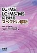 LC/MS、LC/MS/MSにおけるスペクトル解析