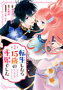 転生したら15歳の王妃でした～元社畜の私が、年下の国王陛下に迫られています!?～ 2巻