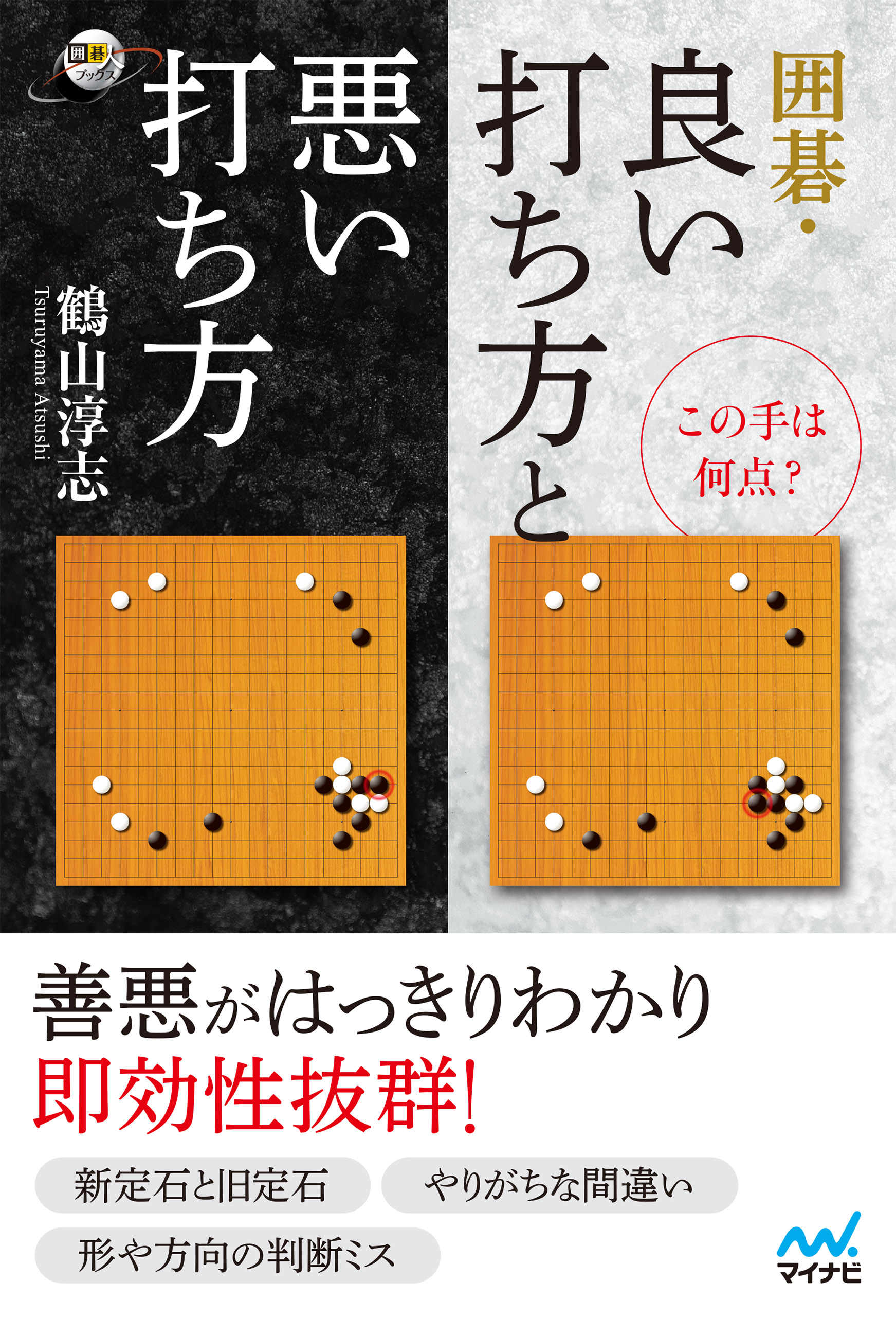 この手は何点？ 囲碁・良い打ち方と悪い打ち方 - 鶴山淳志 - 漫画