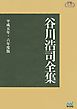 【オンデマンド企画】谷川浩司全集 平成五年・六年度版　プレミアムブックス版