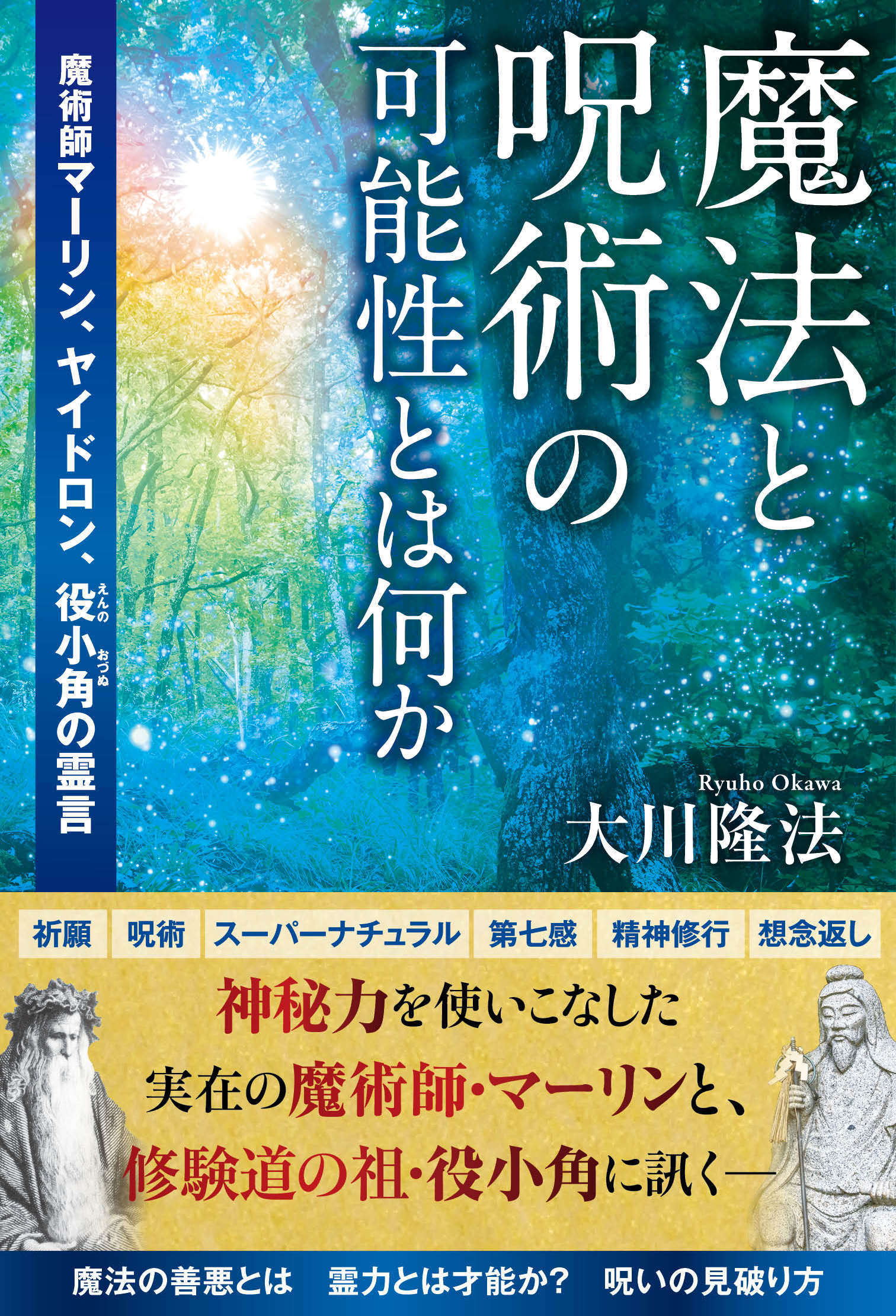 魔法と呪術の可能性とは何か ―魔術師マーリン、ヤイドロン、役小角の霊言― | ブックライブ