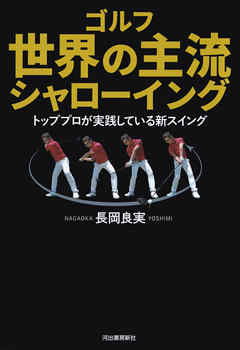 ゴルフ　世界の主流　シャローイング　トッププロが実践している新スイング
