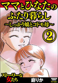 ママとひなたのふたり暮らし しっかり娘とコドモ母 2 最新刊 漫画 無料試し読みなら 電子書籍ストア ブックライブ