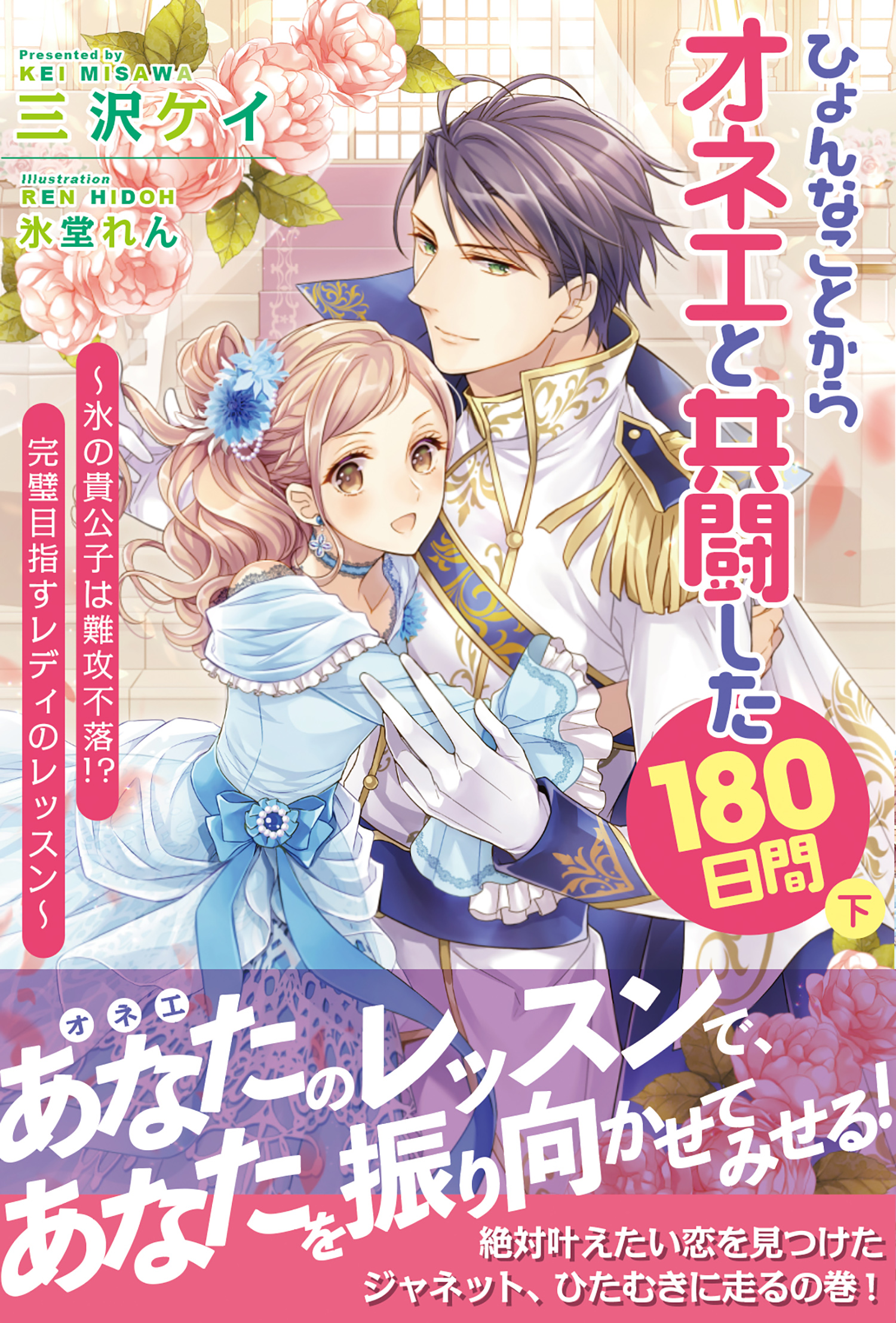 ひょんなことからオネエと共闘した180日間 電子版特典付 下 最新刊 漫画 無料試し読みなら 電子書籍ストア ブックライブ