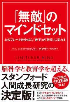 「無敵」のマインドセット　心のブレーキを外せば、「苦手」が「得意」に変わる