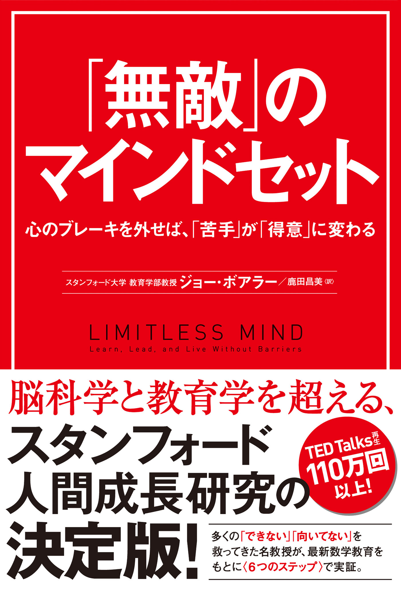 無敵」のマインドセット 心のブレーキを外せば、「苦手」が「得意」に