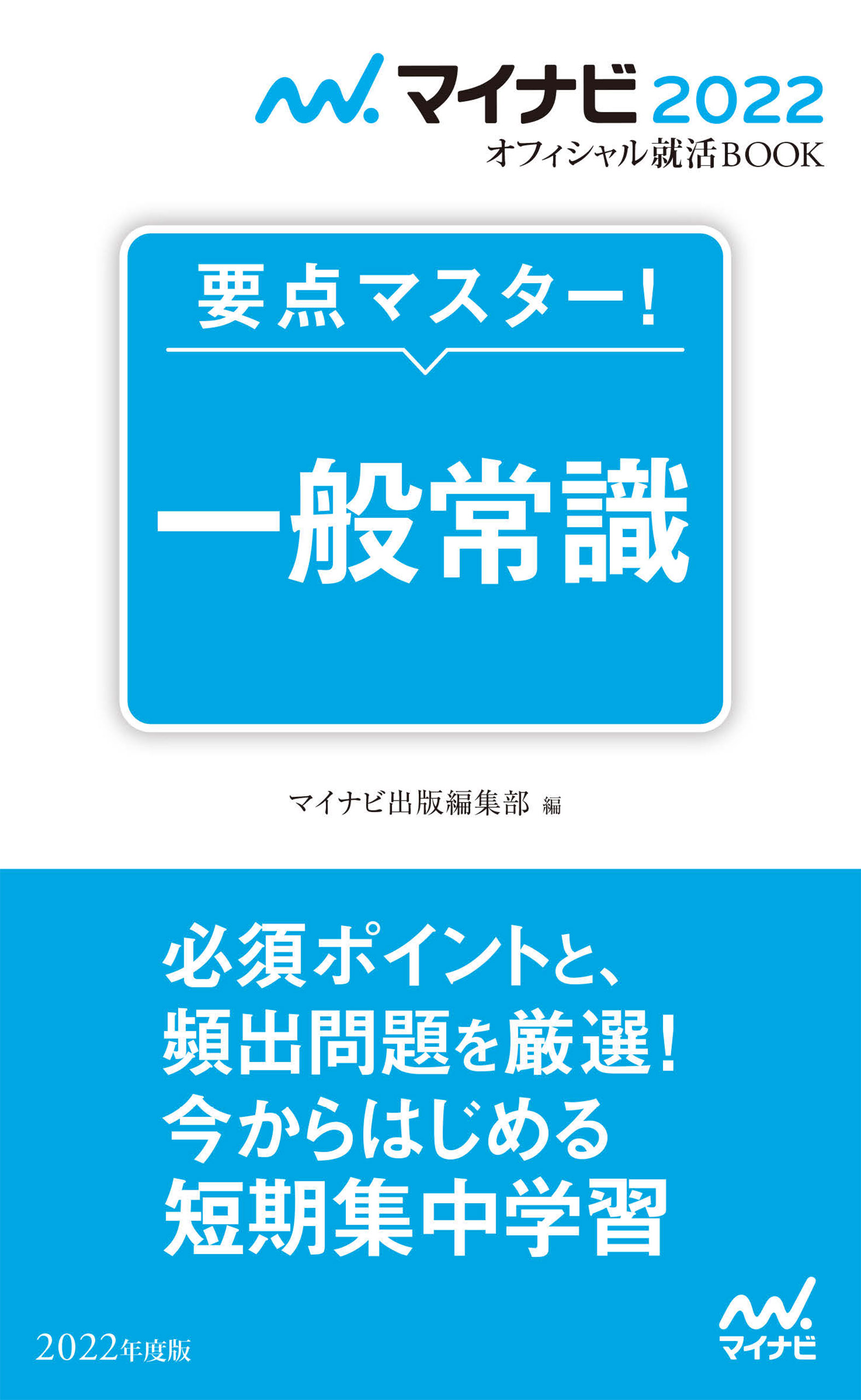 マイナビ22 オフィシャル就活book 要点マスター 一般常識 漫画 無料試し読みなら 電子書籍ストア ブックライブ マイナビ22 オフィシャル就活book 要点マスター 一般常識 漫画 無料試し読みなら 電子書籍ストア ブックライブ