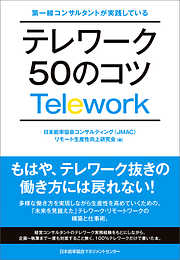 第一線コンサルタントが実践している テレワーク50のコツ