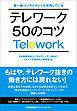 第一線コンサルタントが実践している テレワーク50のコツ