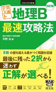 大学JUKEN新書 共通テスト 地理B 最速攻略法 改訂版 - 宇野仙 - ビジネス・実用書・無料試し読みなら、電子書籍・コミックストア ブックライブ