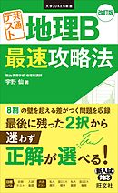 大学JUKEN新書 共通テスト 地理B 最速攻略法 改訂版