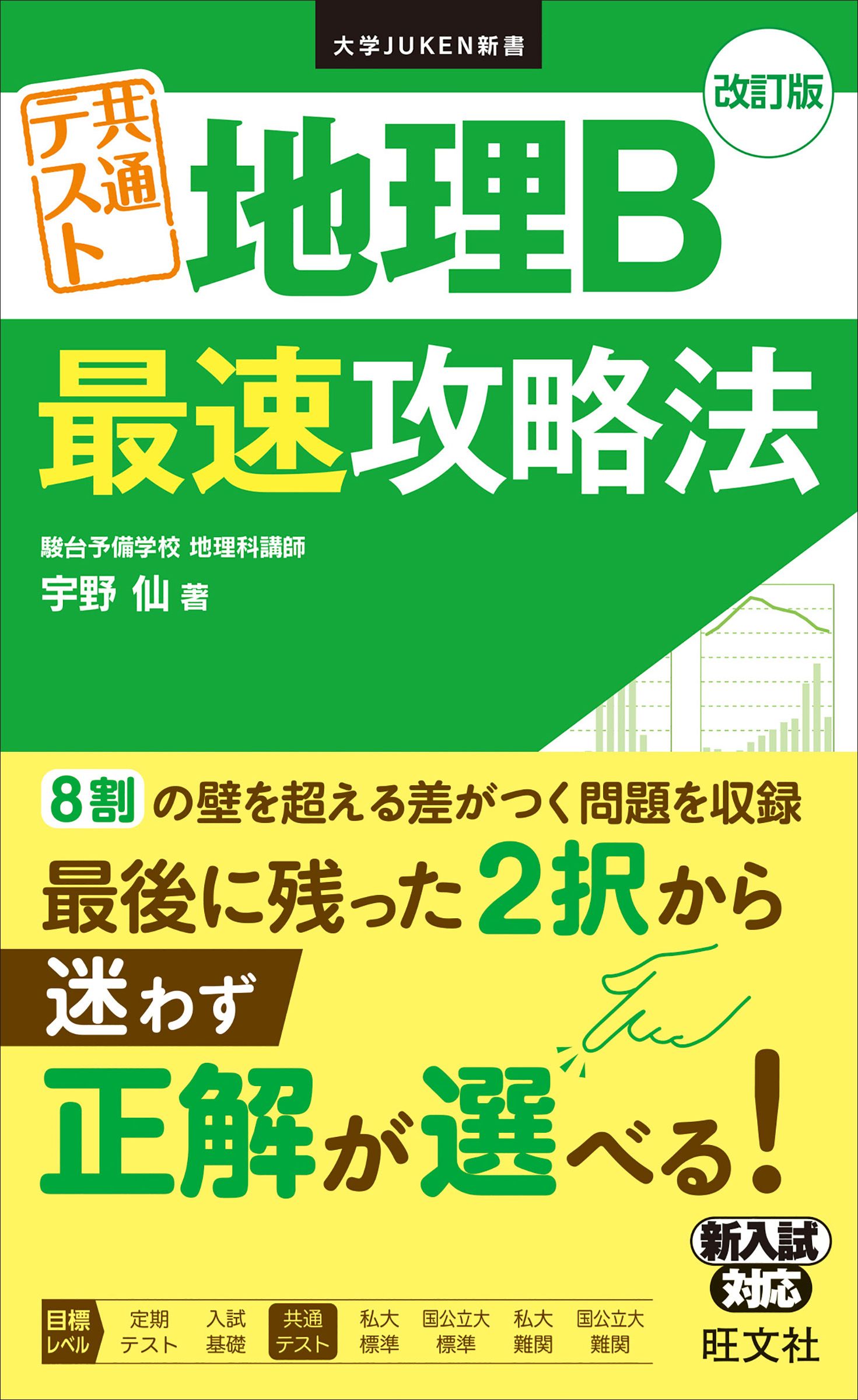 大学JUKEN新書 共通テスト 地理B 最速攻略法 改訂版 - 宇野仙 - 漫画