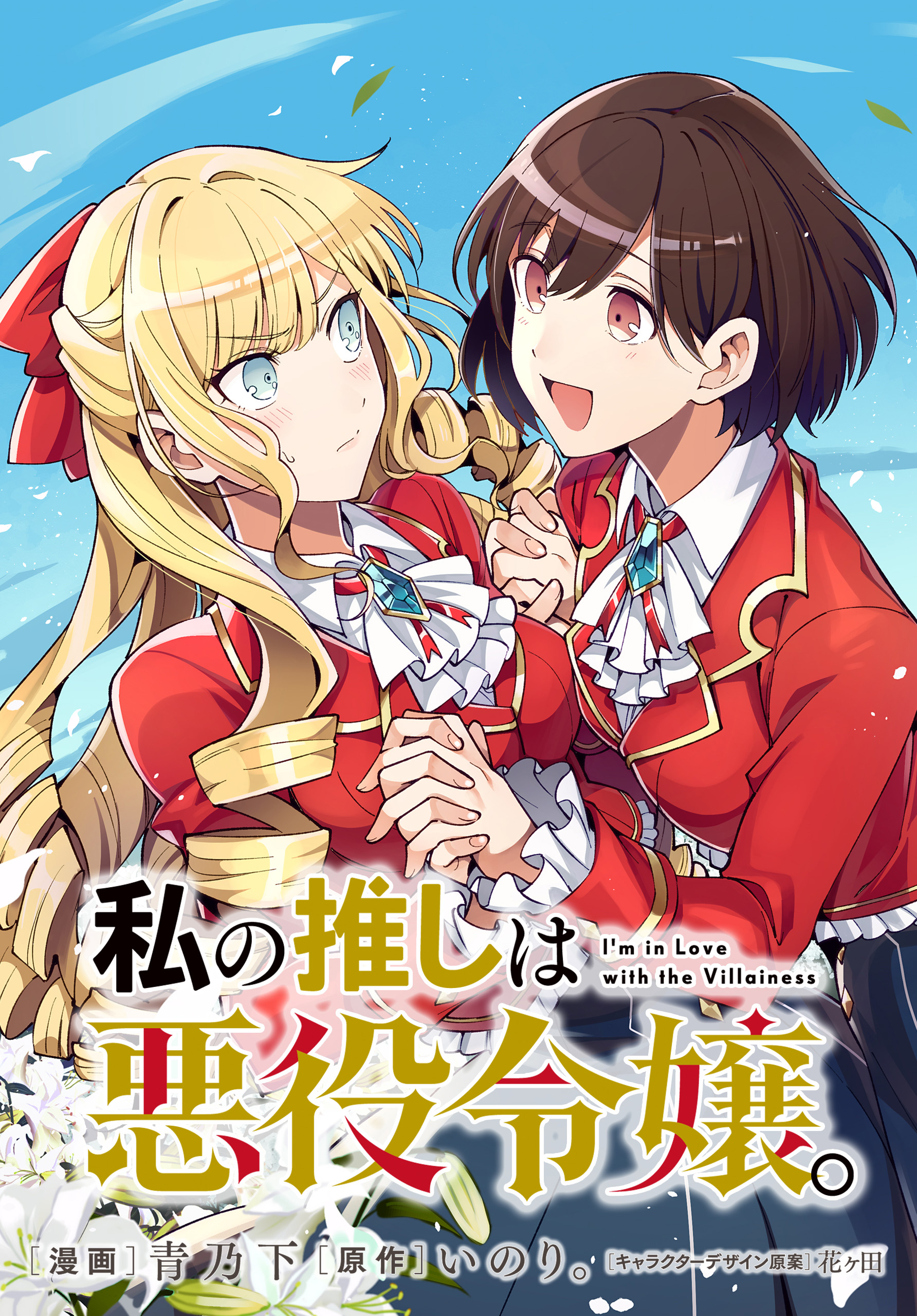 私の推しは悪役令嬢 連載版 8 漫画 無料試し読みなら 電子書籍ストア ブックライブ