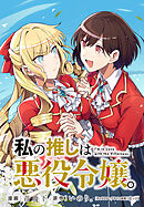 私の推しは悪役令嬢。　連載版: 64