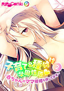 子育て＆種付け学園性活 ～●●●●のママ候補を探してます～（２）