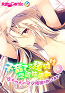 子育て＆種付け学園性活 ～●●●●のママ候補を探してます～（４）