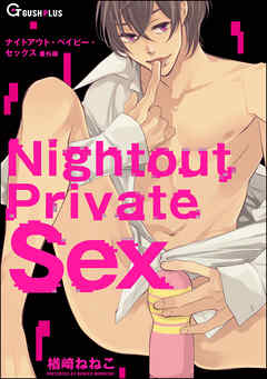 Nightout Private Sex - 楢崎ねねこ | 