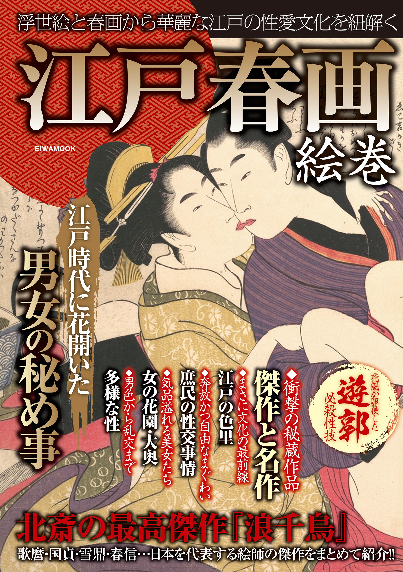 江戸春画絵巻 - 英和出版社 - 電子書籍・無料漫画ならブックライブ