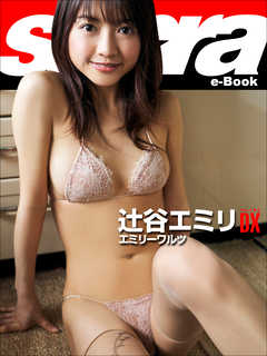 エミリーワルツ　辻谷エミリDX [sabra net e-Book]