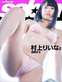 開脚女王　村上りいな2 [sabra net e-Book]