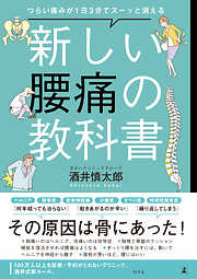 つらい痛みが1日3分でスーッと消える　新しい腰痛の教科書