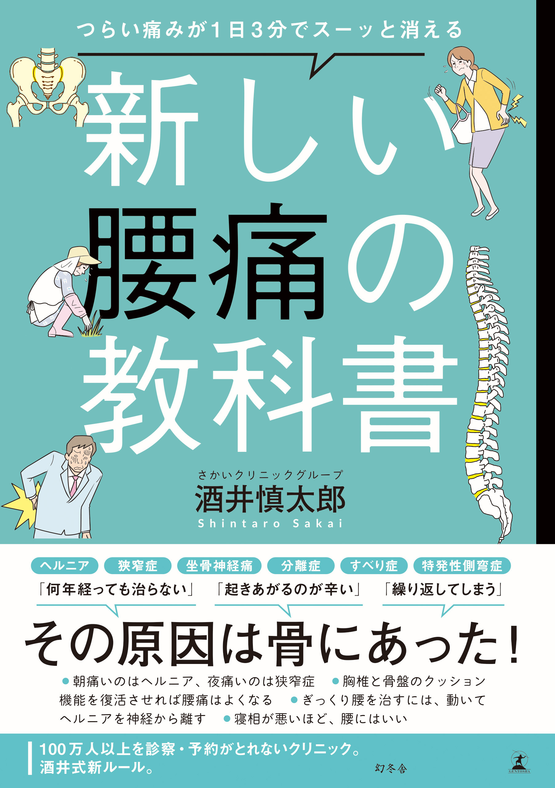 つらい痛みが1日3分でスーッと消える　新しい腰痛の教科書 | ブックライブ