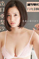 出口亜梨沙「色めく昼下がり」　週刊現代デジタル写真集